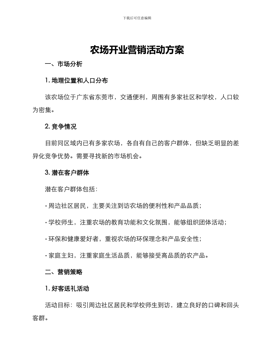 农场开业营销活动方案_第1页
