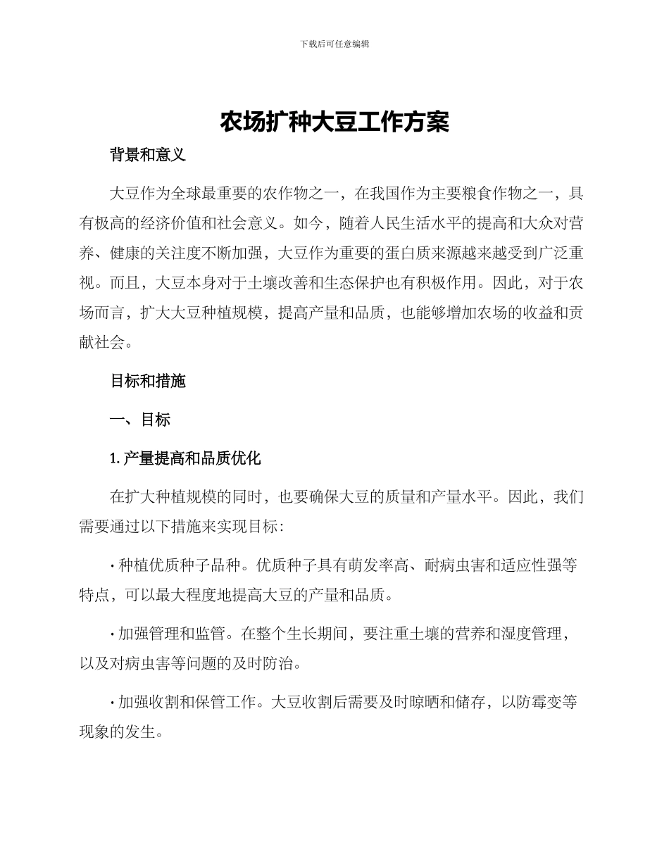 农场扩种大豆工作方案_第1页