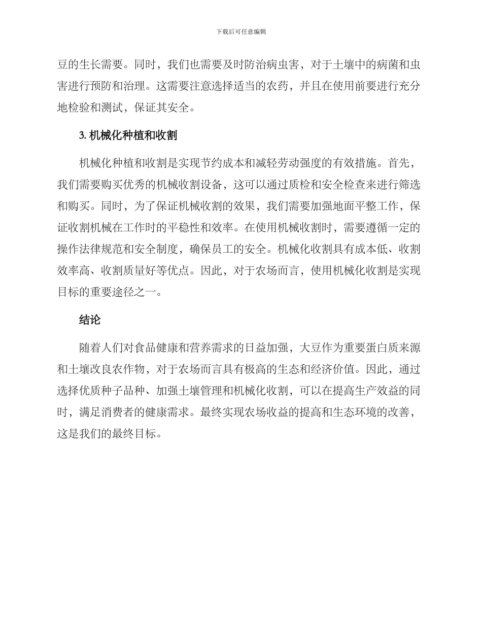 农场扩种大豆工作方案_第3页