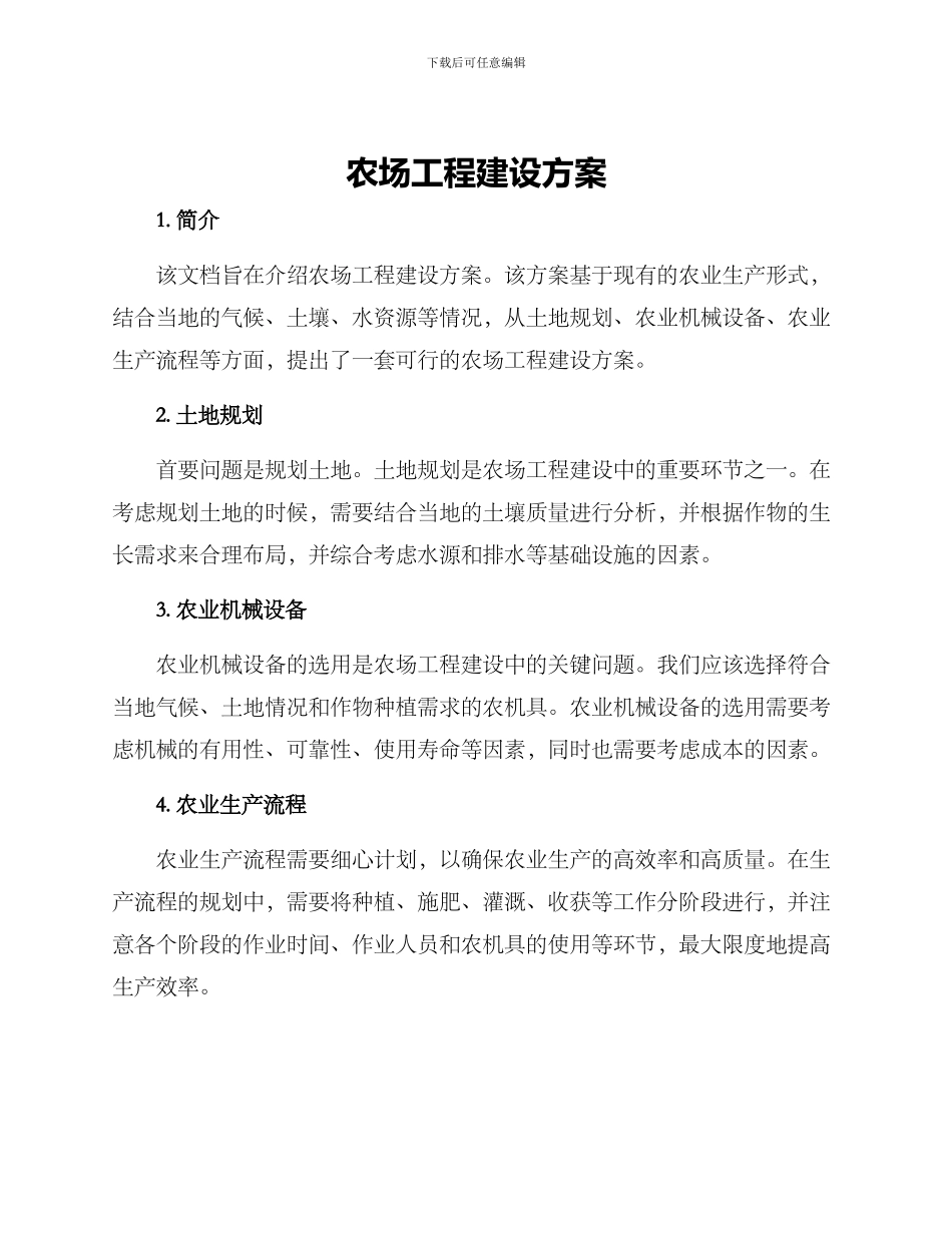 农场工程建设方案_第1页