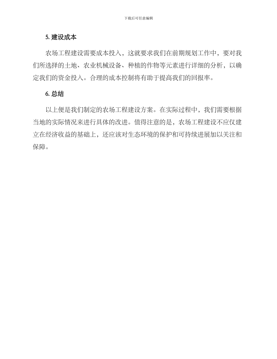 农场工程建设方案_第2页