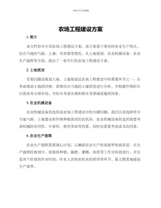 农场工程建设方案