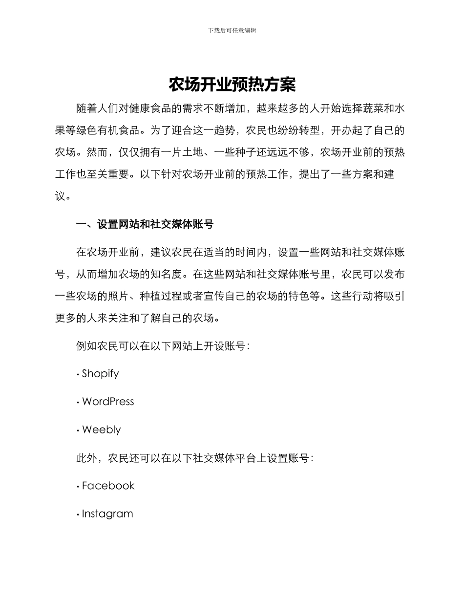 农场开业预热方案_第1页
