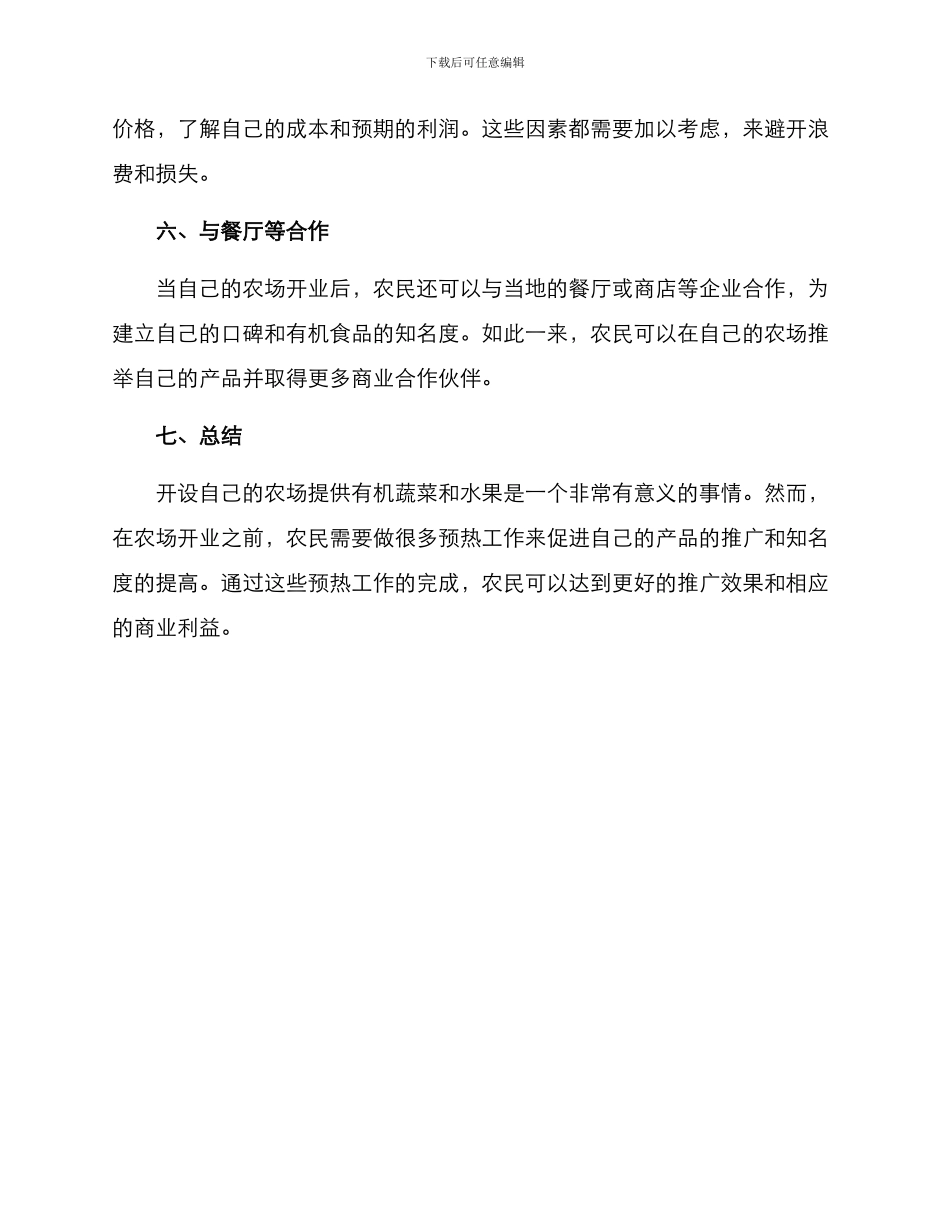 农场开业预热方案_第3页