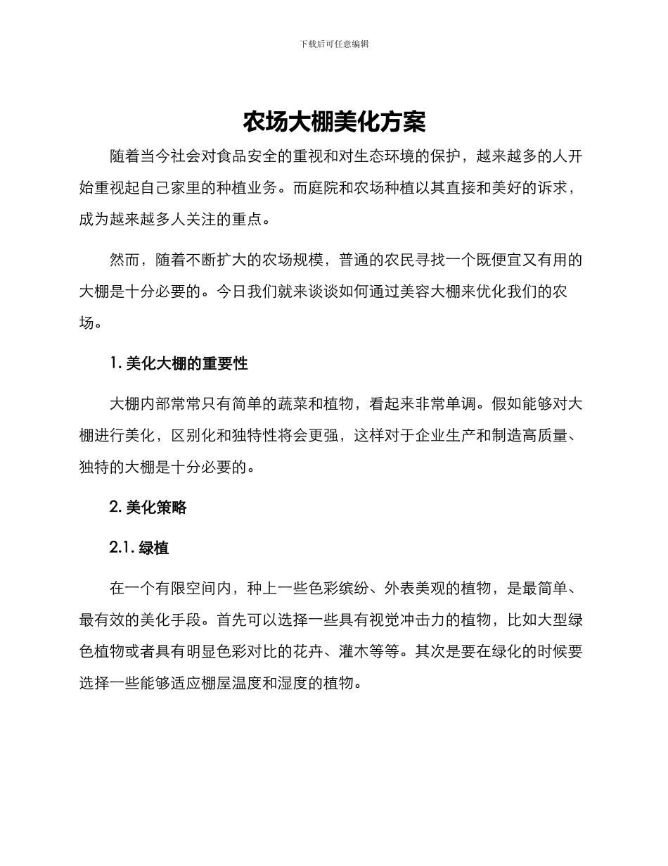 农场大棚美化方案_第1页