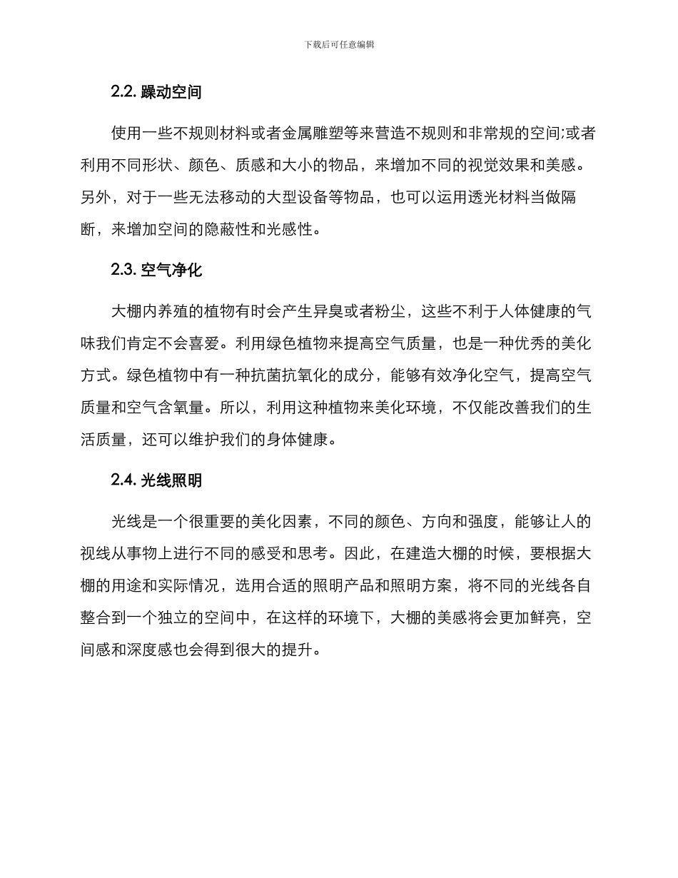 农场大棚美化方案_第2页