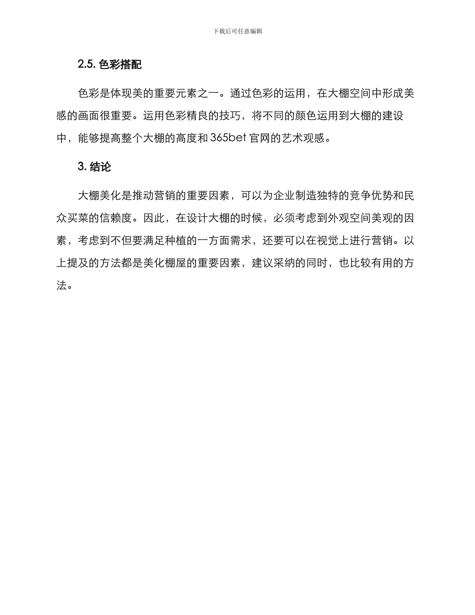 农场大棚美化方案_第3页