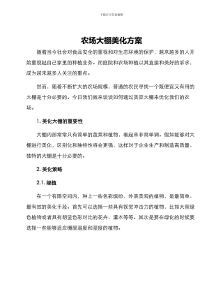 农场大棚美化方案