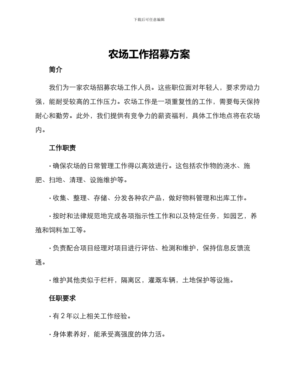 农场工作招募方案_第1页