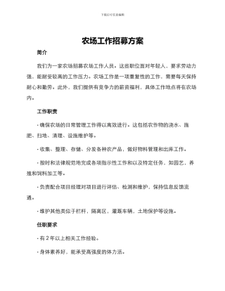 农场工作招募方案