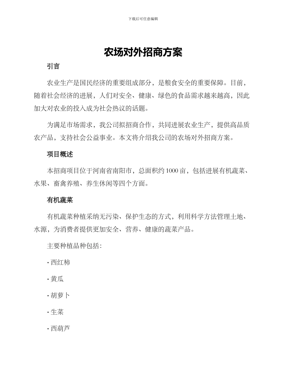 农场对外招商方案_第1页
