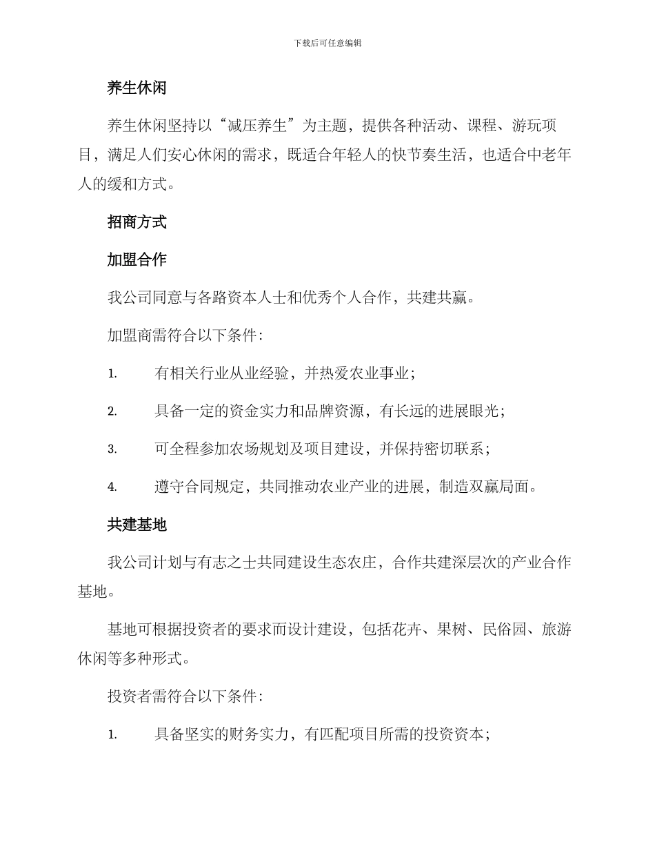 农场对外招商方案_第3页