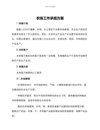 农场工作承揽方案