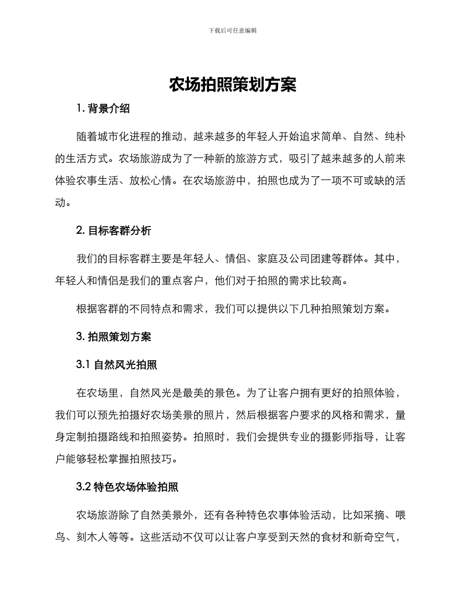农场拍照策划方案_第1页