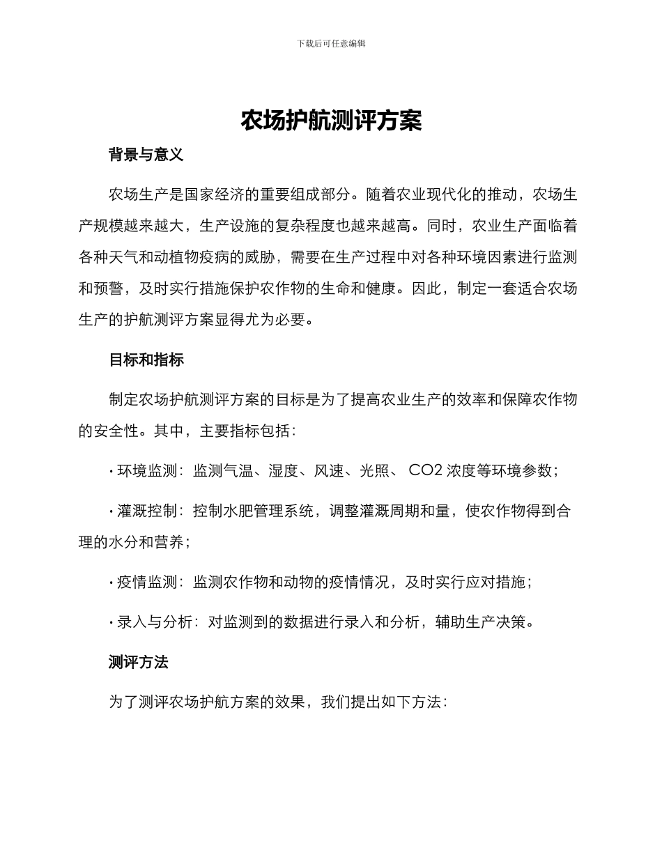 农场护航测评方案_第1页