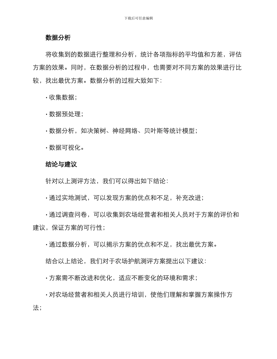 农场护航测评方案_第3页