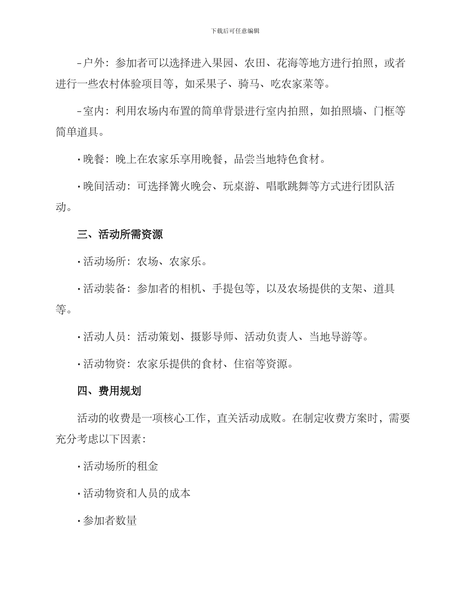 农场拍照策划活动方案_第2页