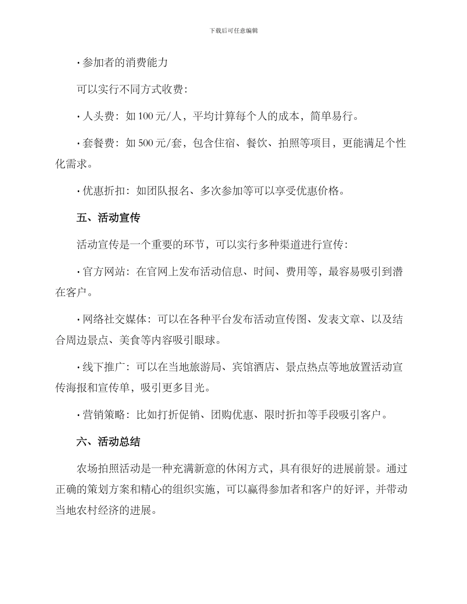农场拍照策划活动方案_第3页
