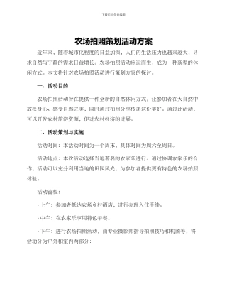 农场拍照策划活动方案