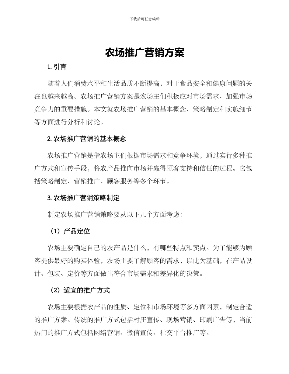 农场推广营销方案_第1页