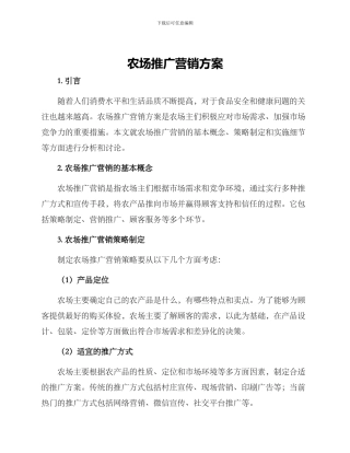 农场推广营销方案