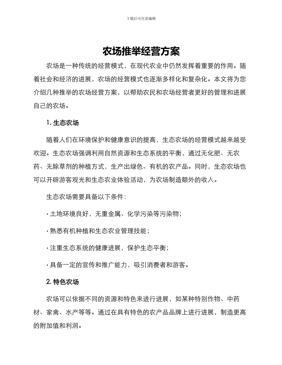 农场推荐经营方案_第1页