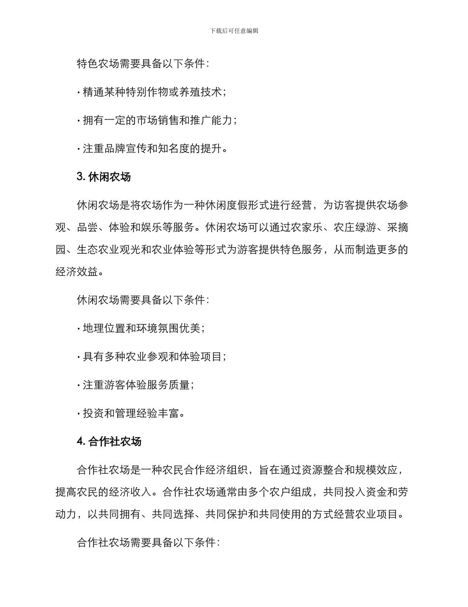 农场推荐经营方案_第2页