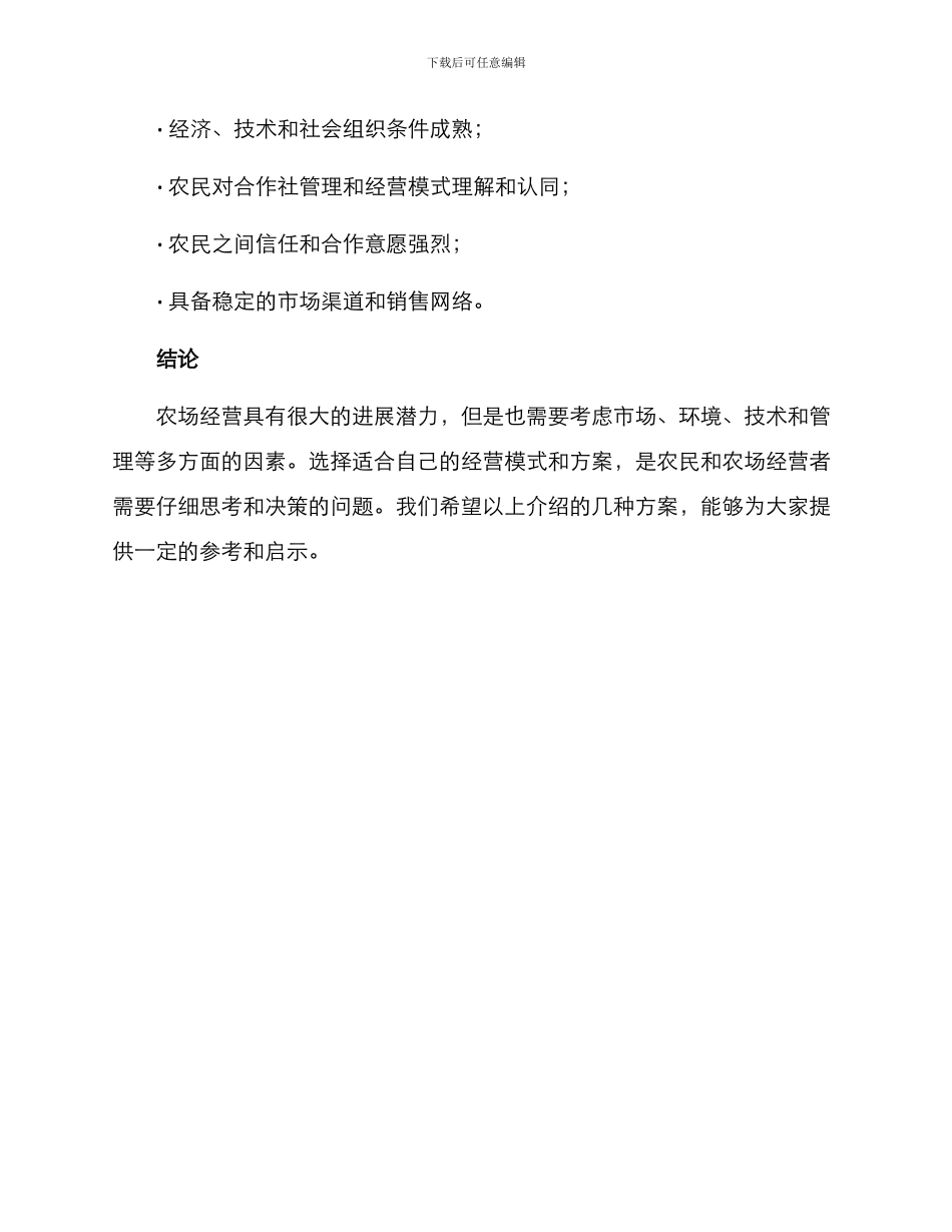 农场推荐经营方案_第3页