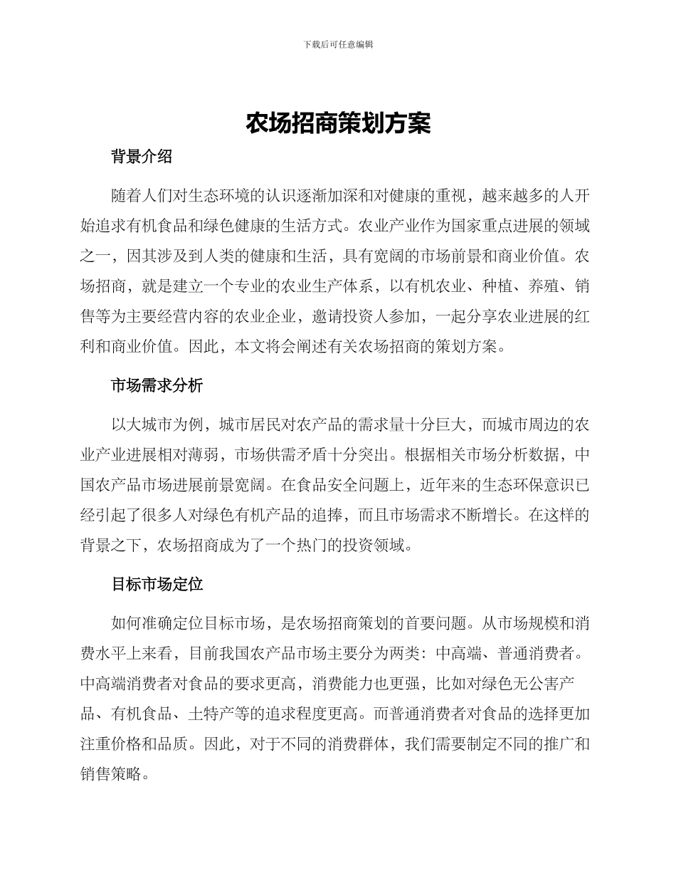 农场招商策划方案_第1页