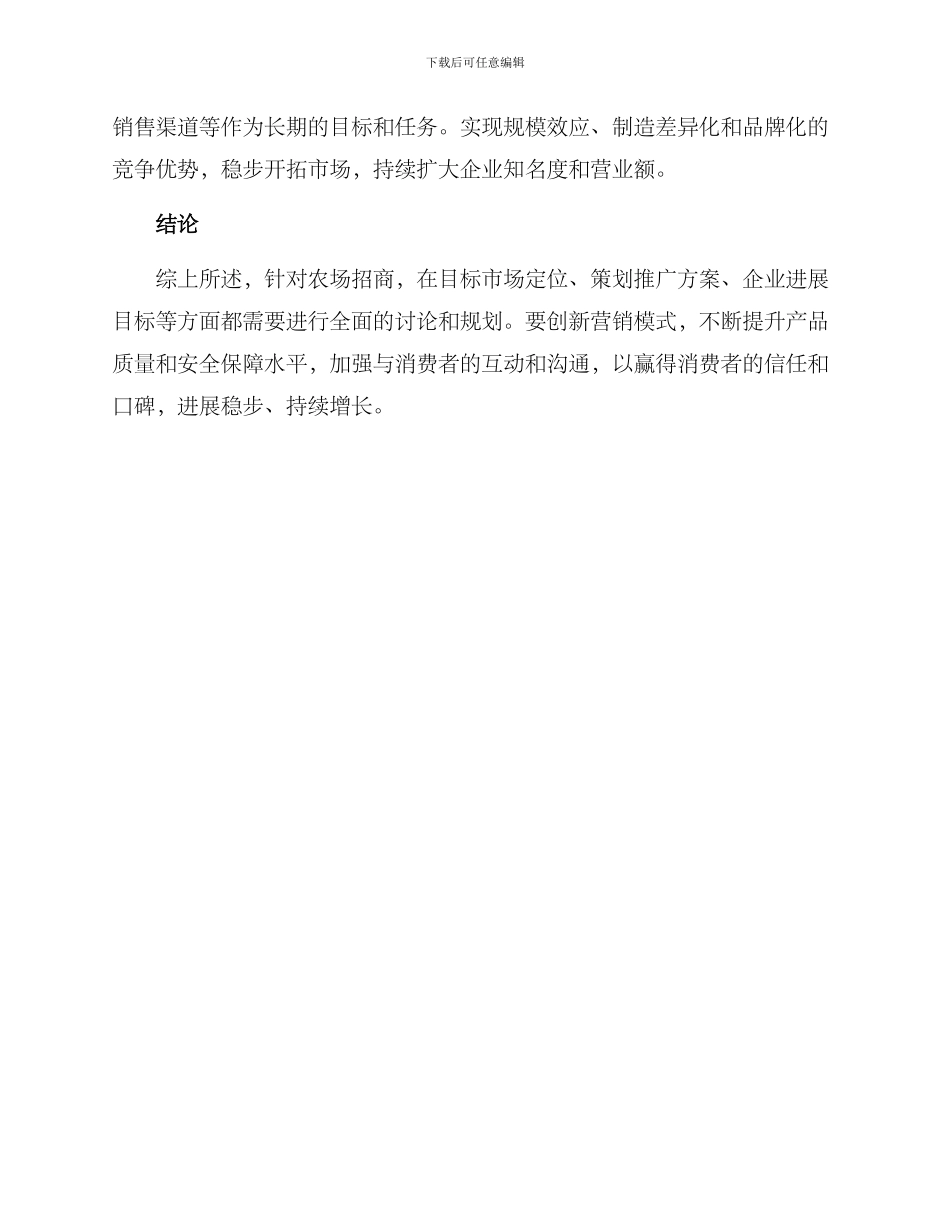 农场招商策划方案_第3页