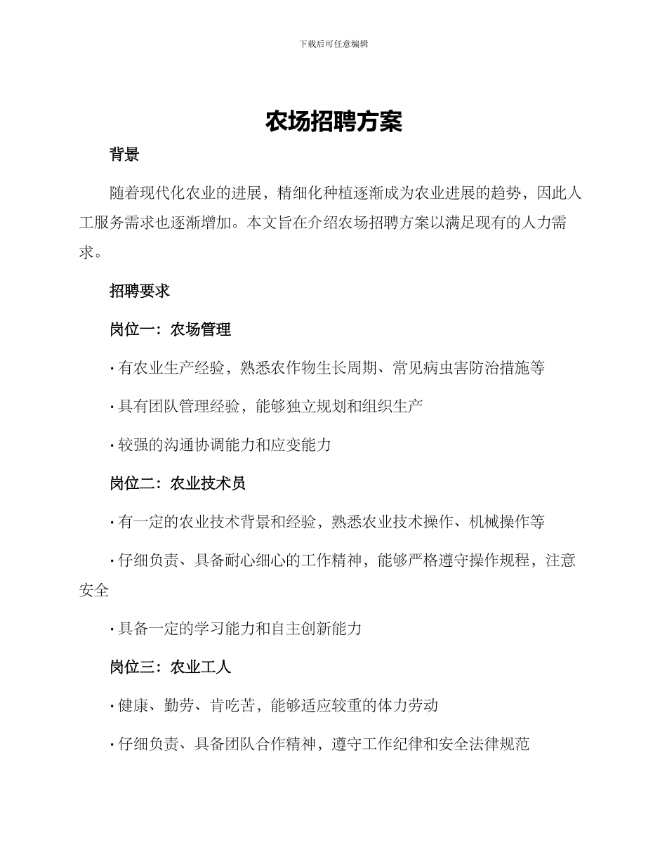 农场招聘方案_第1页