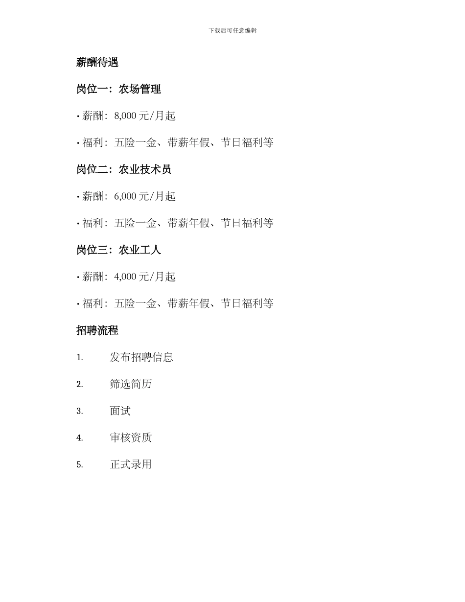 农场招聘方案_第2页