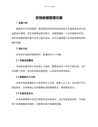 农场收银管理方案