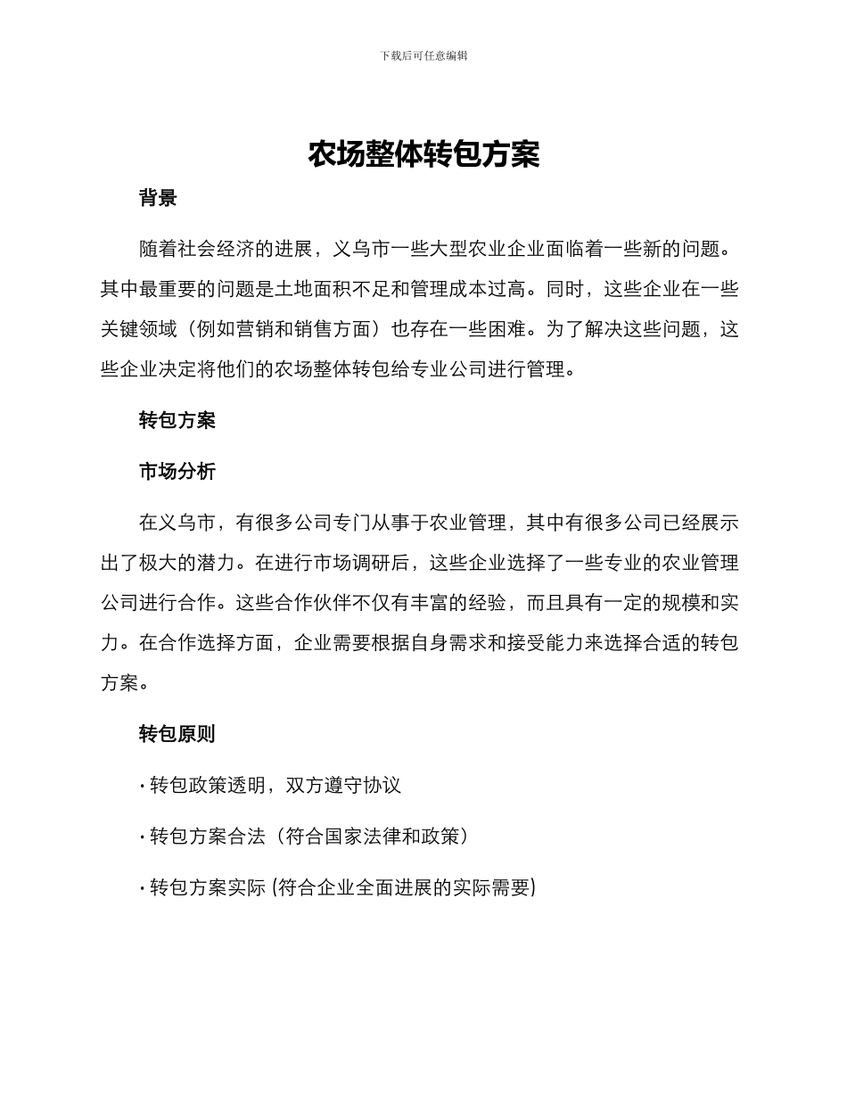 农场整体转包方案_第1页