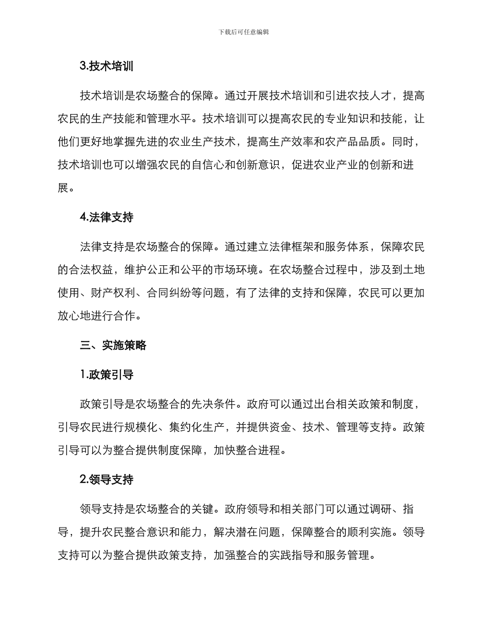 农场整合方案_第2页