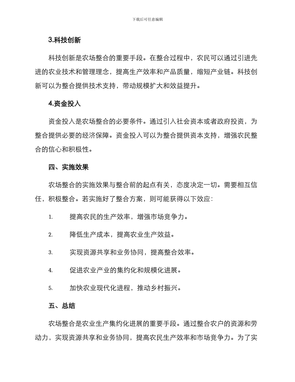 农场整合方案_第3页