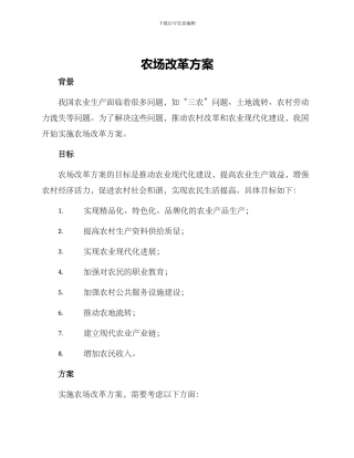 农场改革方案