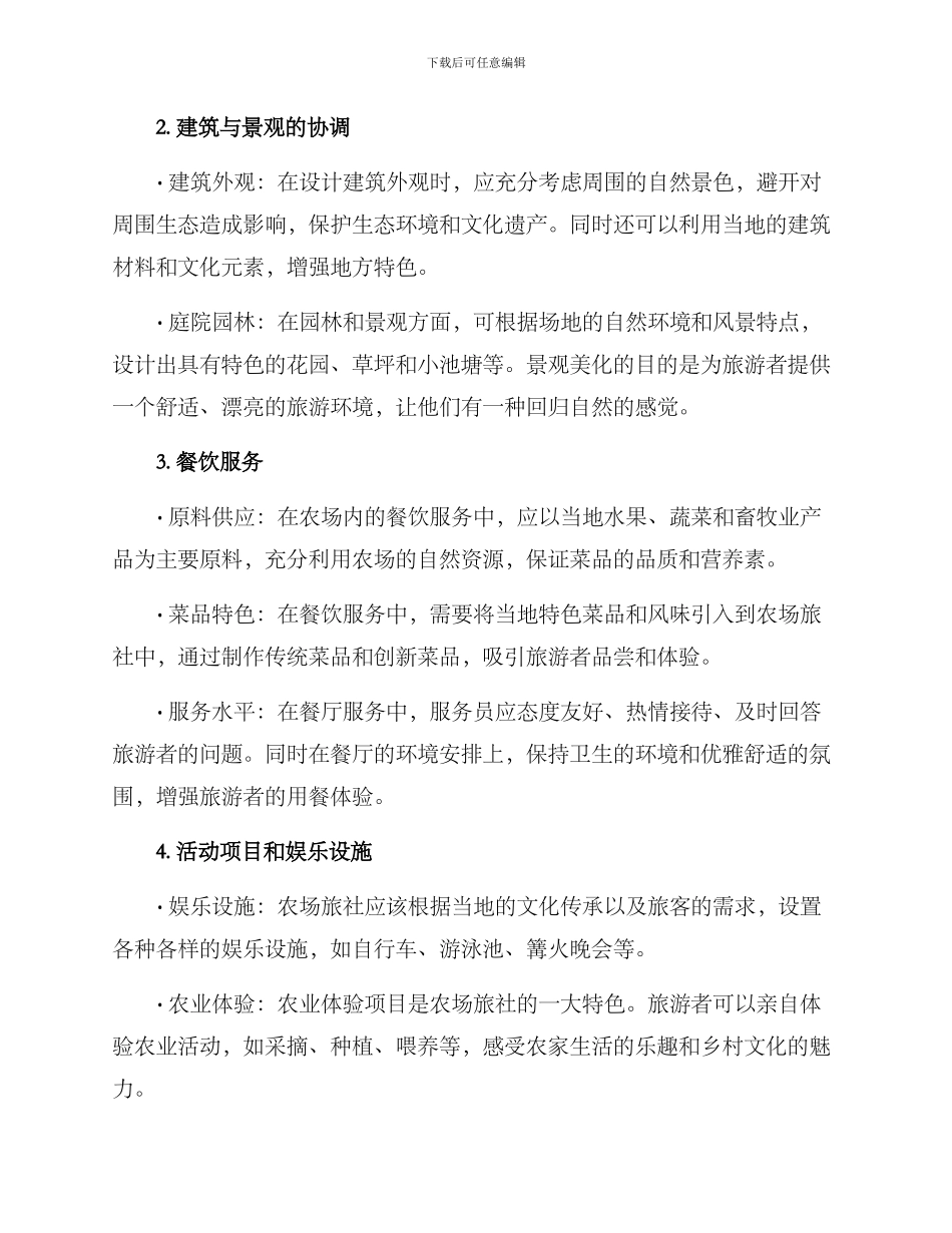 农场旅社规划方案_第2页