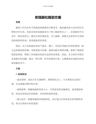 农场旅社规划方案