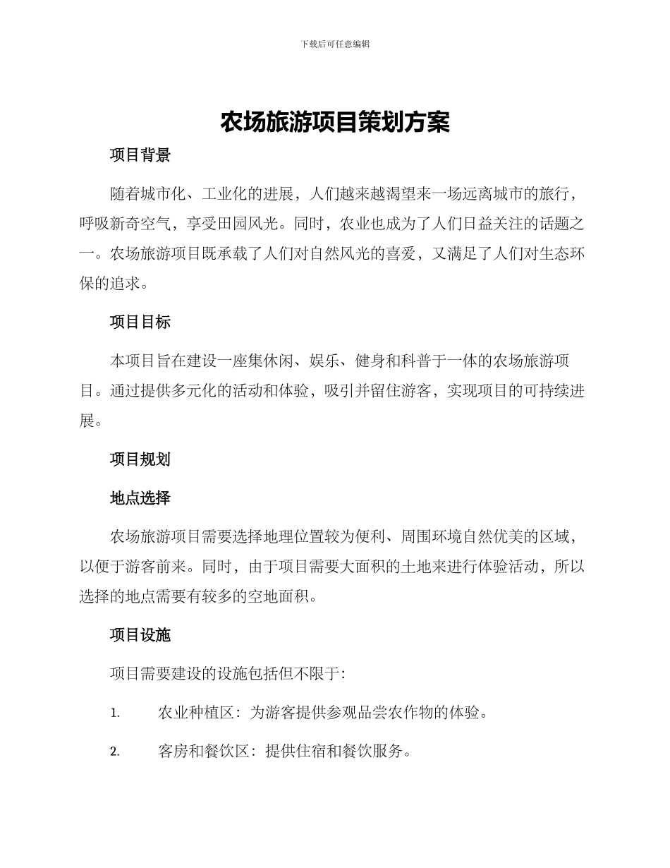农场旅游项目策划方案_第1页