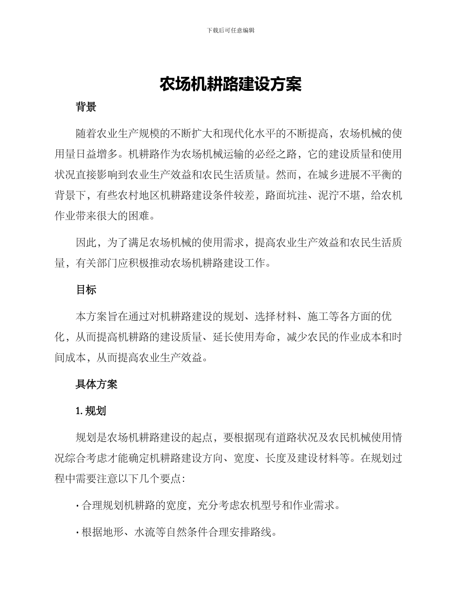 农场机耕路建设方案_第1页