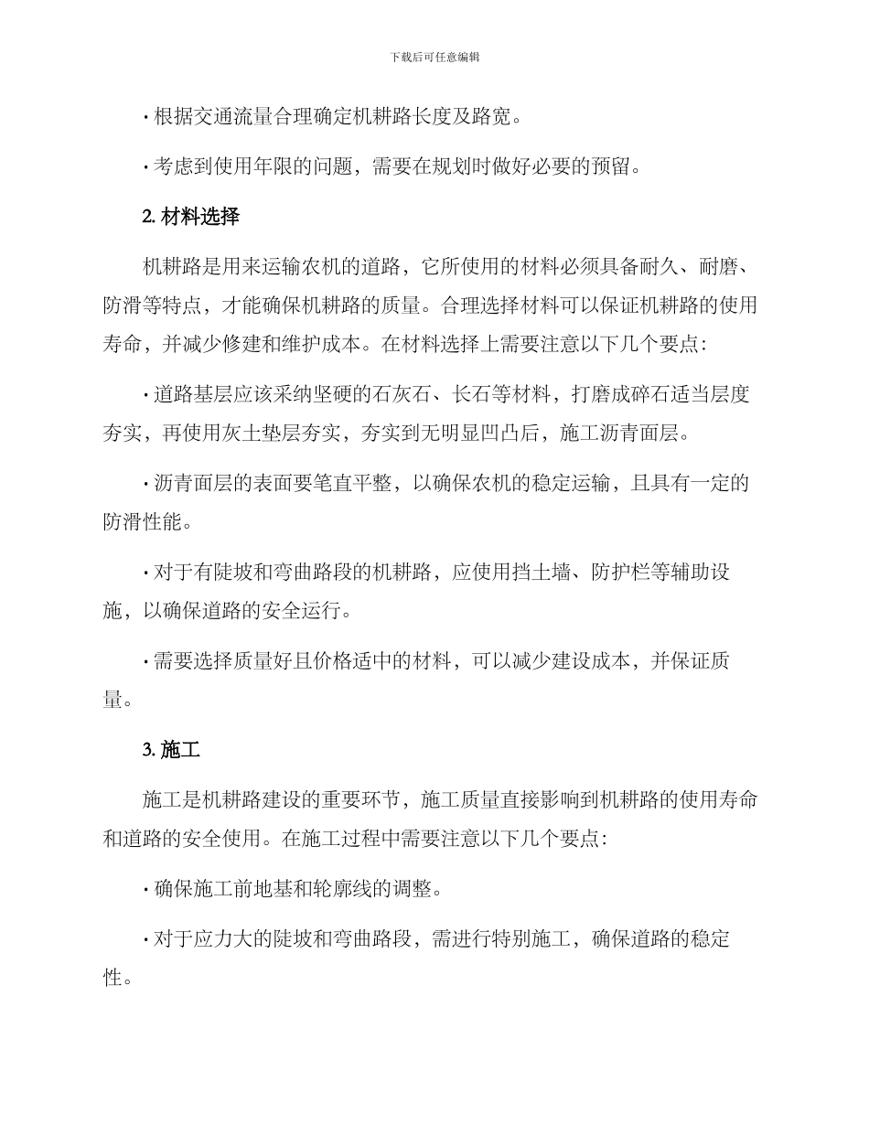 农场机耕路建设方案_第2页