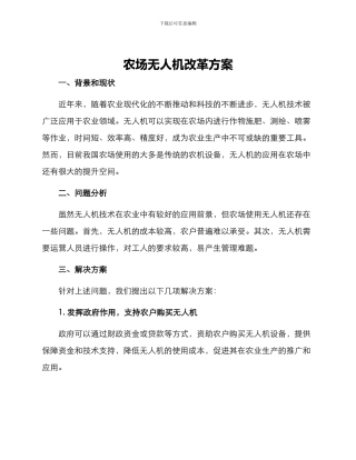 农场无人机改革方案
