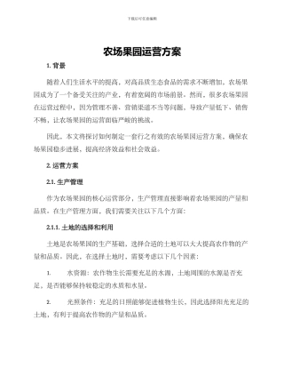 农场果园运营方案