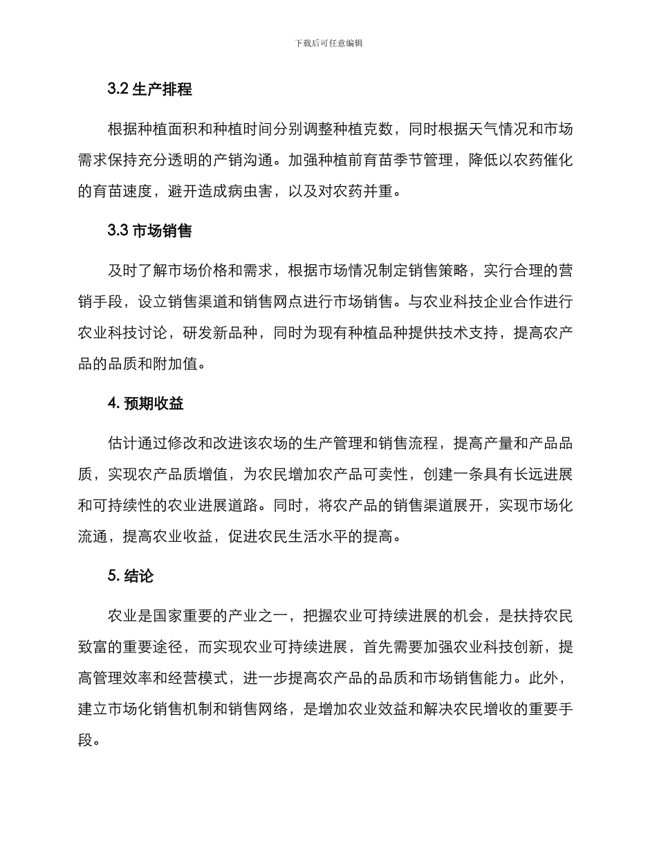 农场方案分析报告_第2页