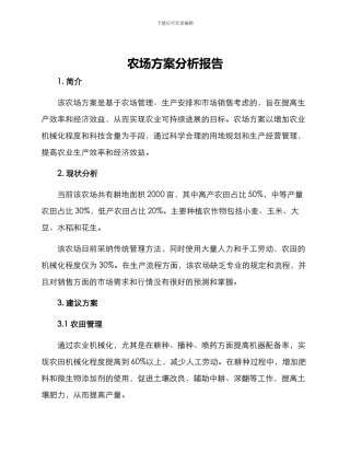 农场方案分析报告
