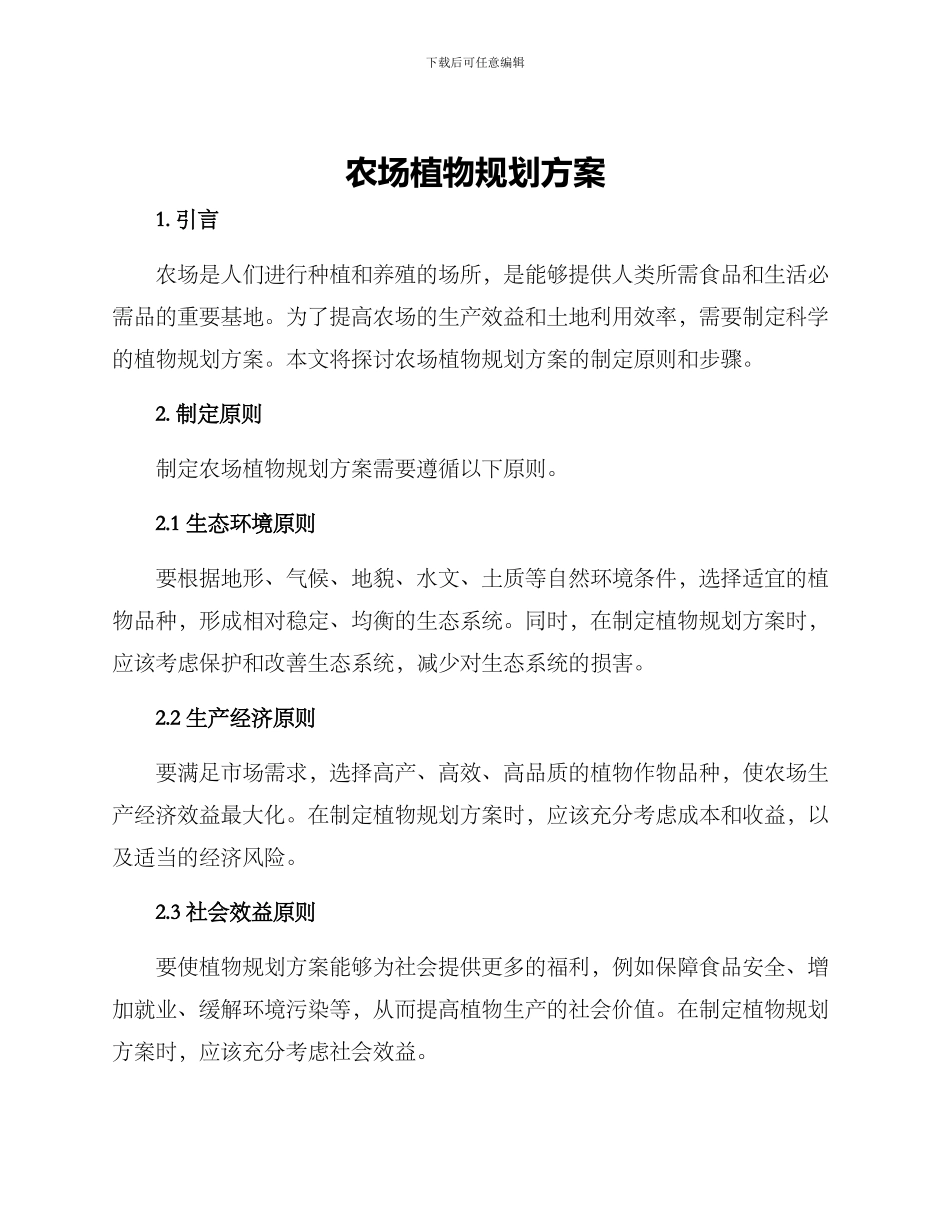 农场植物规划方案_第1页