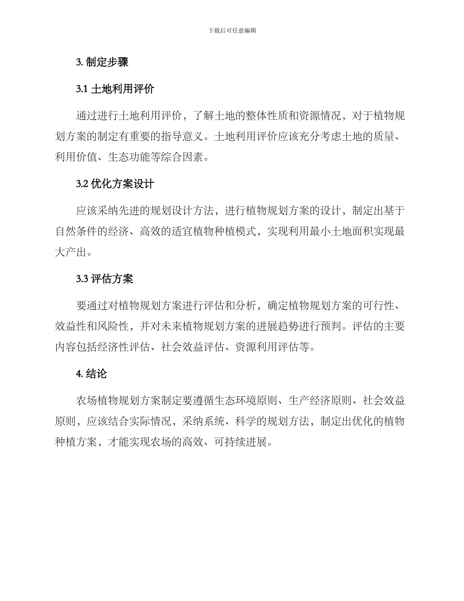 农场植物规划方案_第2页