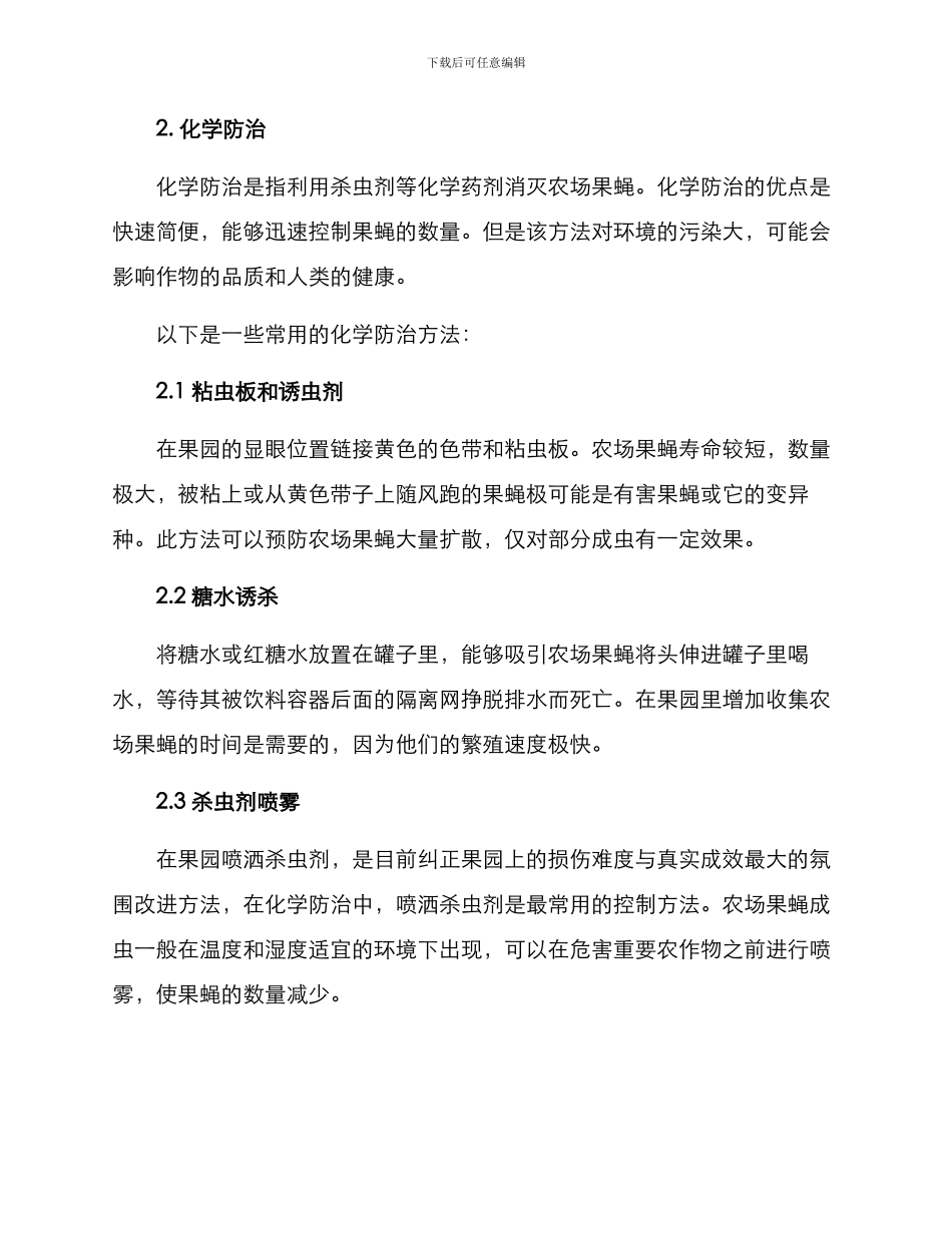 农场果蝇防治方案_第2页