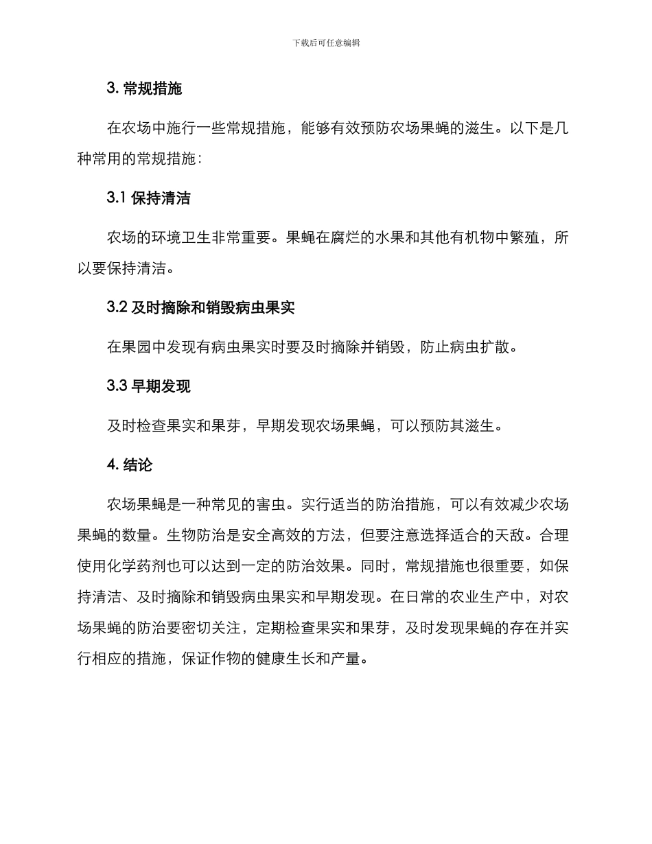 农场果蝇防治方案_第3页